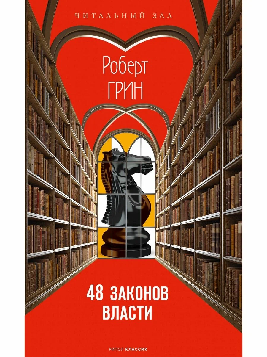 Нехудожественная книга Рипол Классик 48 законов власти, твердая обложка (Грин Роберт)
