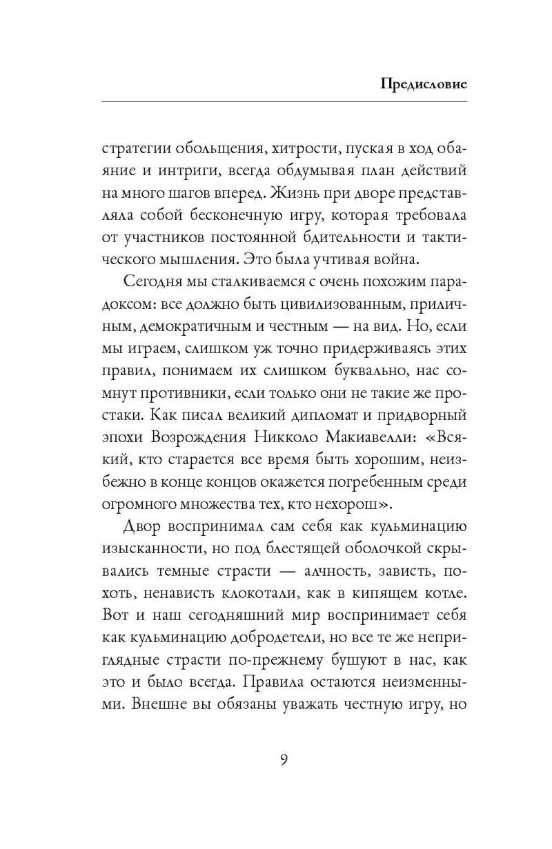 Нехудожественная книга Рипол Классик 48 законов власти, твердая обложка (Грин Роберт) — фото 6