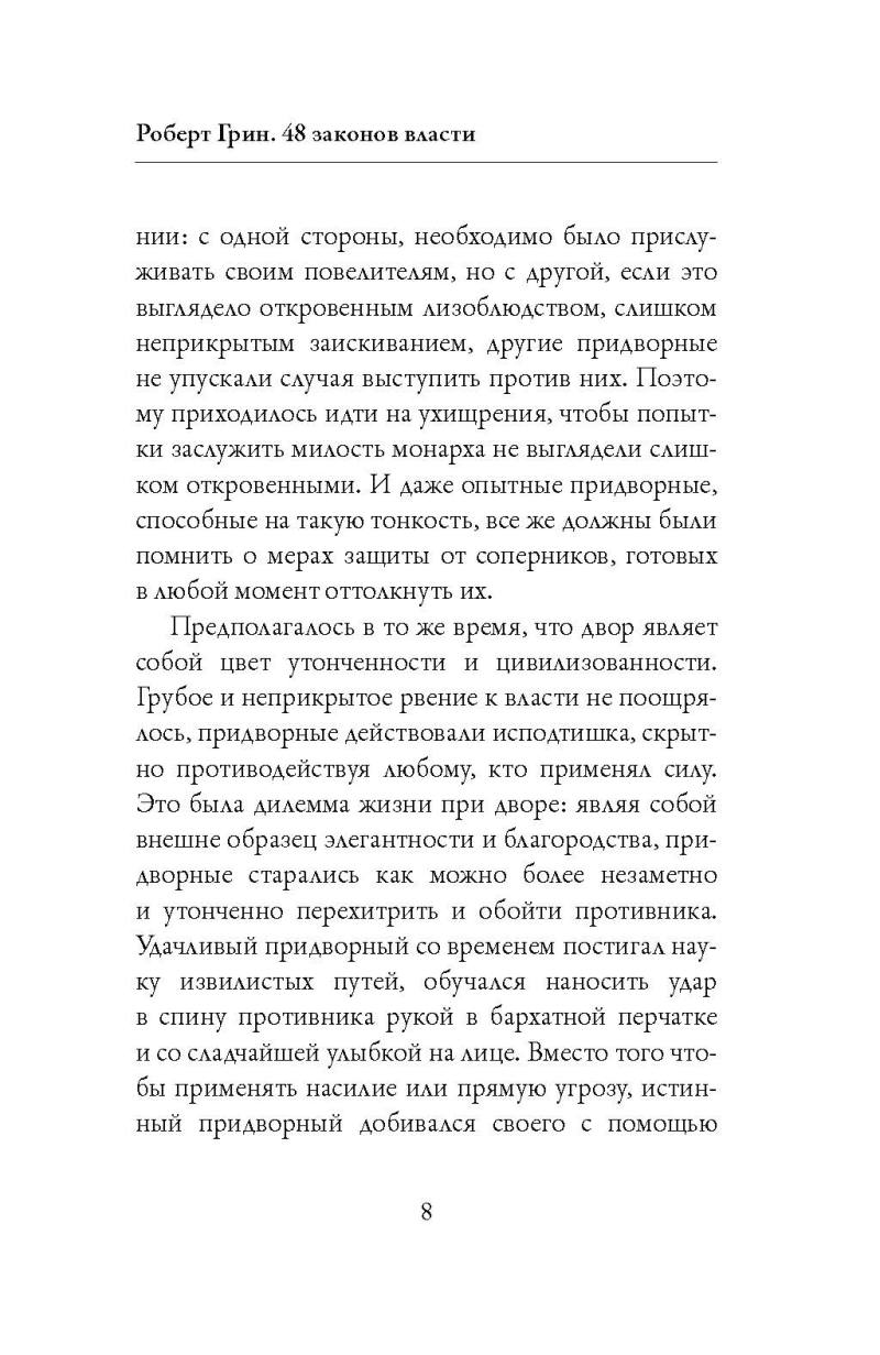 Нехудожественная книга Рипол Классик 48 законов власти, твердая обложка (Грин Роберт) — фото 5