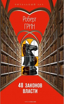 

Книга, 48 законов власти, твердая обложка