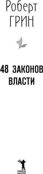 Книга Рипол Классик 48 законов власти, твердая обложка (Грин Роберт)