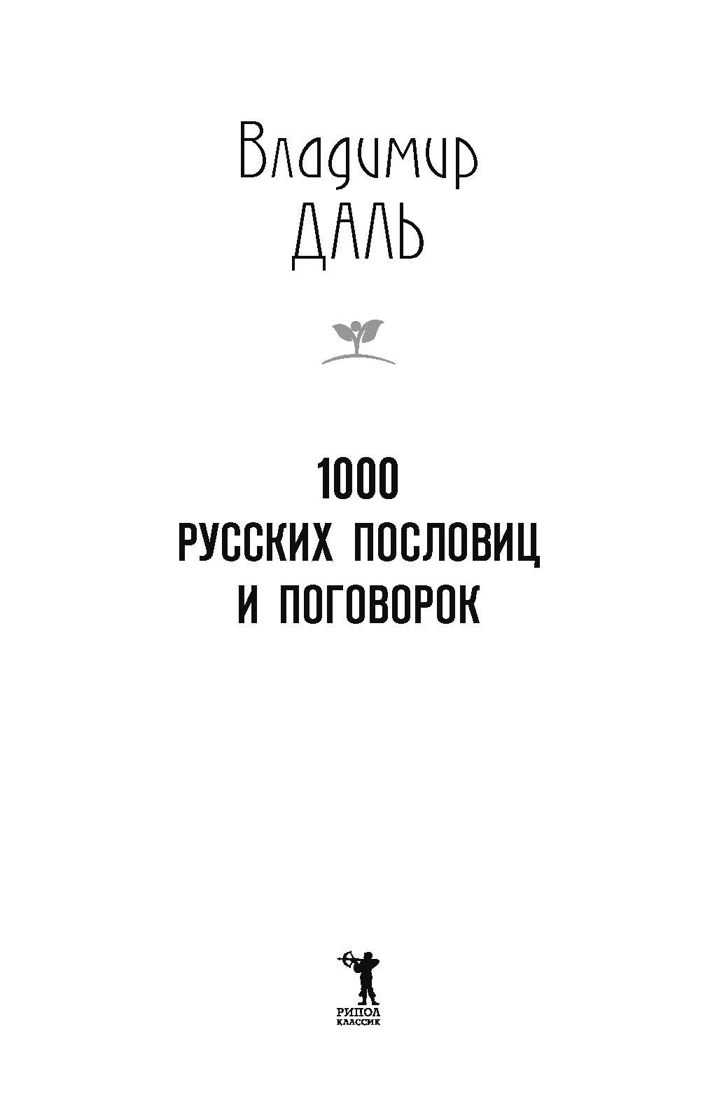 Книга Рипол Классик 1000 русских пословиц и поговорок твердая обложка