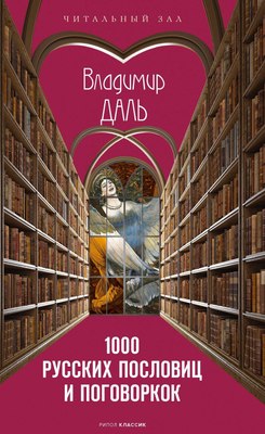 

Книга, 1000 русских пословиц и поговорок твердая обложка