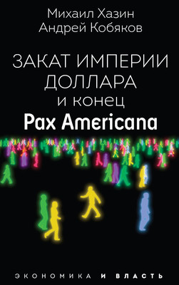 

Книга, Закат империи доллара и конец Pax Americana, мягкая обложка