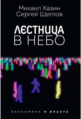 

Книга, Лестница в небо / 9785386140601