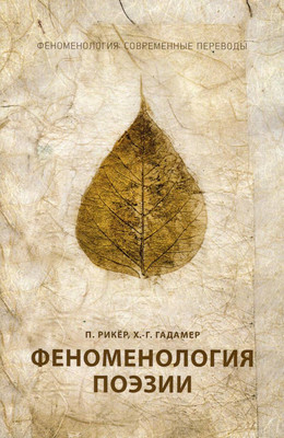 

Нехудожественная книга, Феноменология поэзии. Ч.3 / 9785386127954