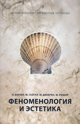 

Нехудожественная книга, Феноменология и эстетика. Ч.2 / 9785386127947