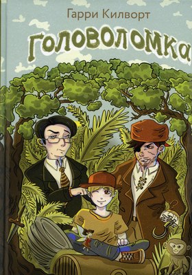 Книга Рипол Классик Головоломка твердая обложка (Килворт Гарри)