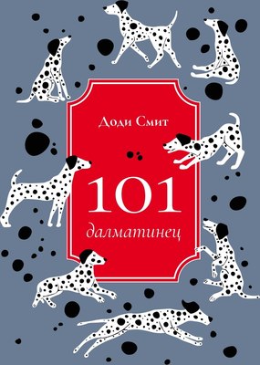 Книга Рипол Классик 101 далматинец твердая обложка (Смит Доди)