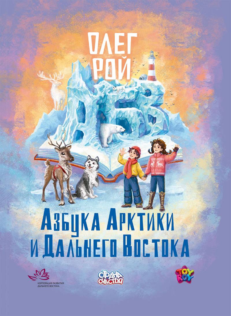 Книга Рипол Классик Азбука Арктики и Дальнего Востока твердая обложка