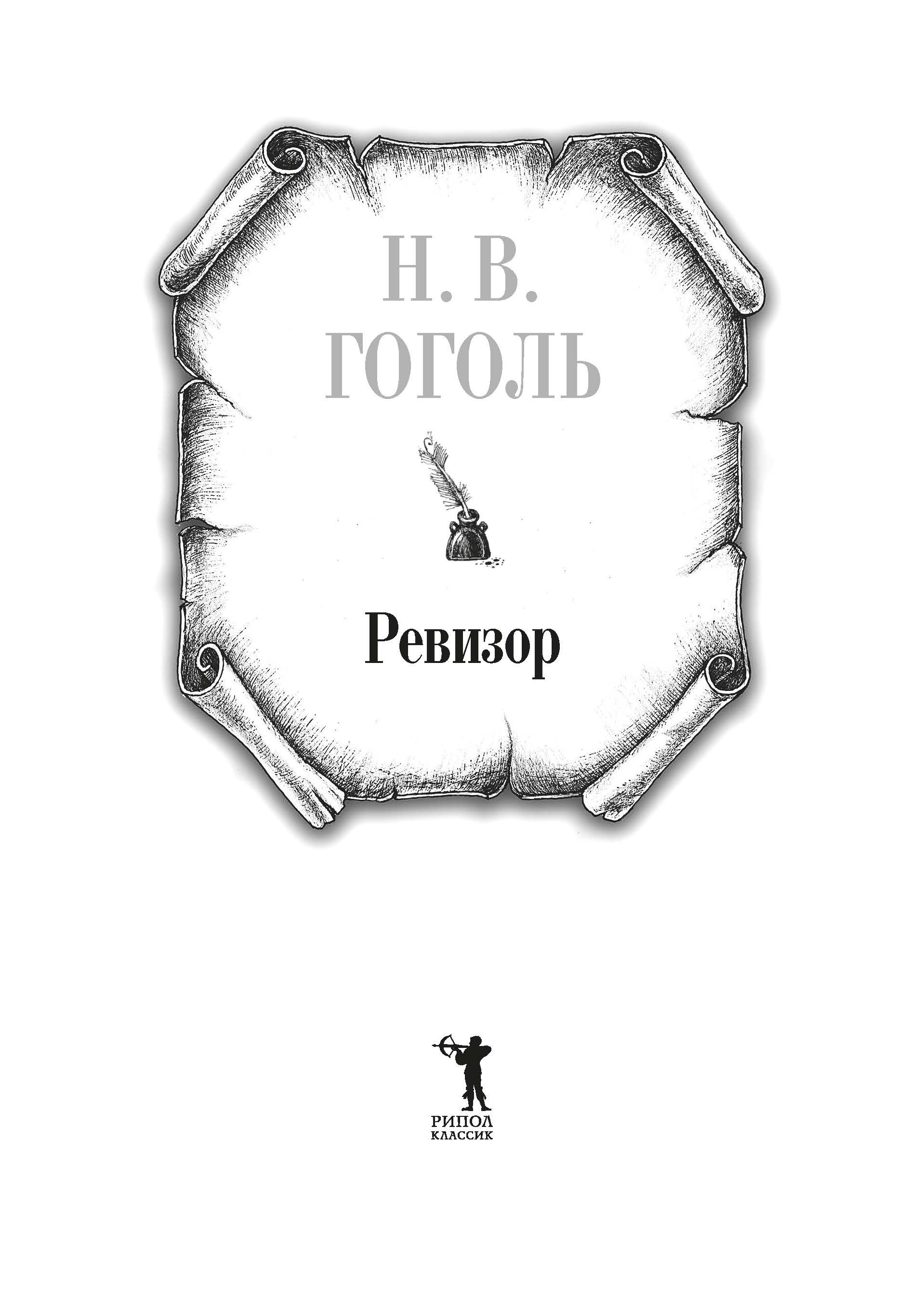 Книга Рипол Классик Ревизор твердая обложка