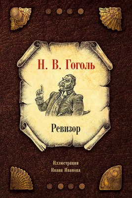 Книга Рипол Классик Ревизор твердая обложка (Гоголь Николай)