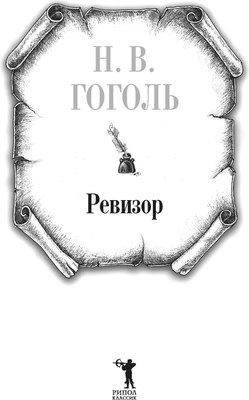 Книга Рипол Классик Ревизор твердая обложка (Гоголь Николай)