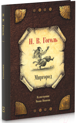 Книга Рипол Классик Миргород / 9785386152215 (Гоголь Н.В.)