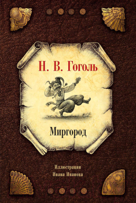 Книга Рипол Классик Миргород / 9785386152215 (Гоголь Н.В.)