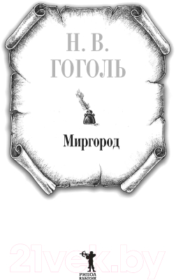 Книга Рипол Классик Миргород / 9785386152215 (Гоголь Н.В.)