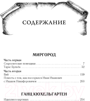 Книга Рипол Классик Миргород / 9785386152215 (Гоголь Н.В.)