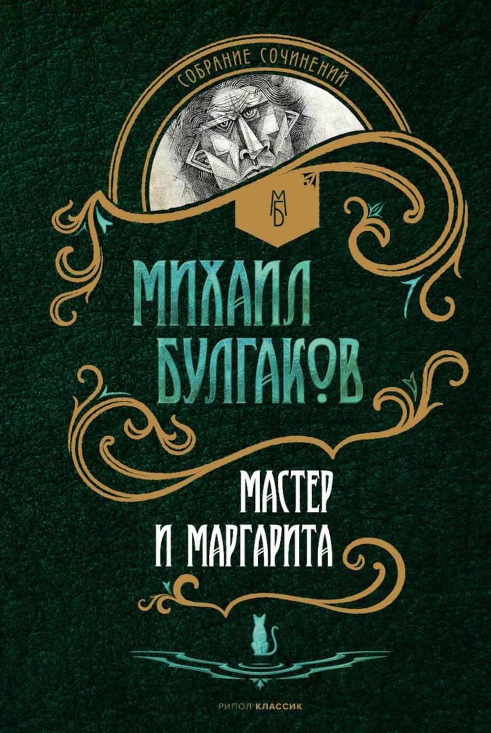 Книга Рипол Классик Мастер и Маргарита твердая обложка