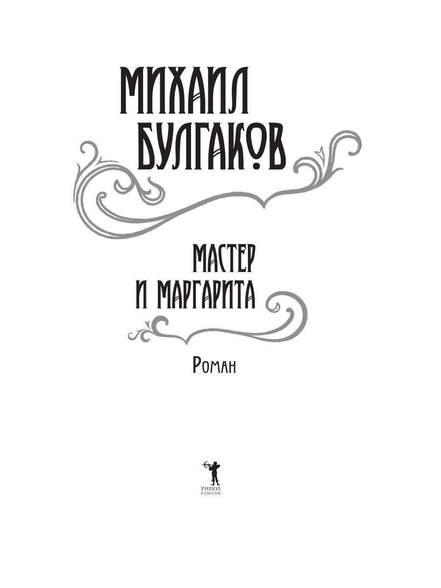 Книга Рипол Классик Мастер и Маргарита твердая обложка