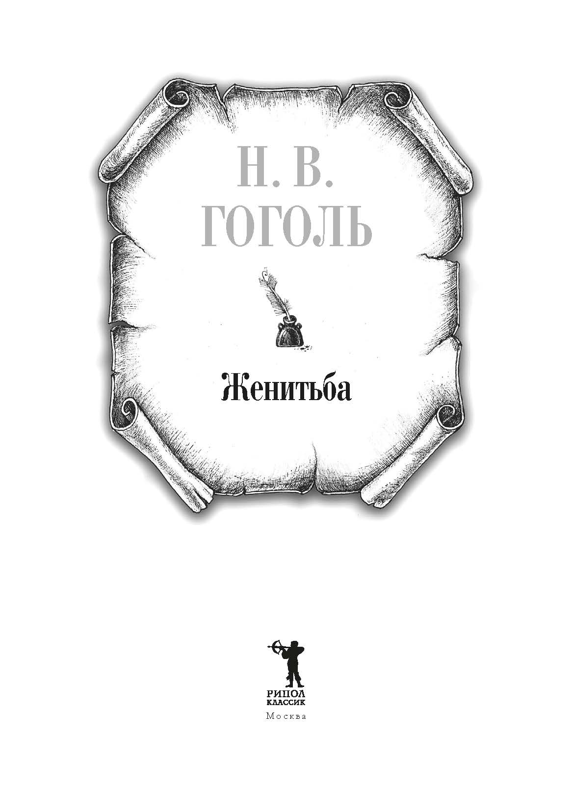 Книга Рипол Классик Женитьба твердая обложка