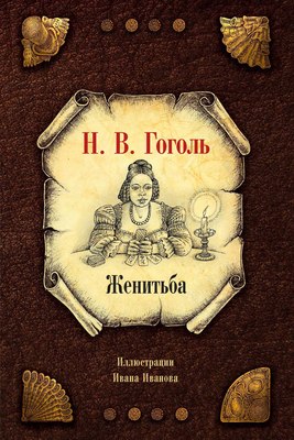 Книга Рипол Классик Женитьба твердая обложка (Гоголь Николай) - 