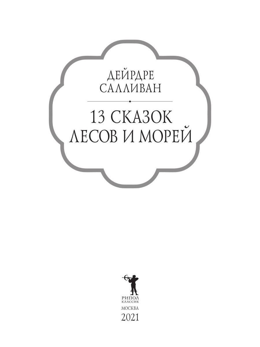 Книга Рипол Классик 13 сказок лесов и морей твердая обложка