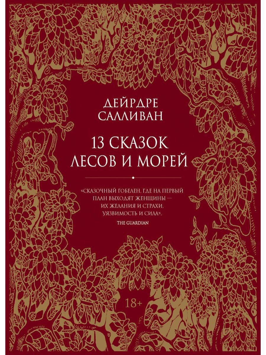 Книга Рипол Классик 13 сказок лесов и морей твердая обложка