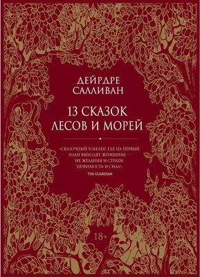 

Книга, 13 сказок лесов и морей твердая обложка