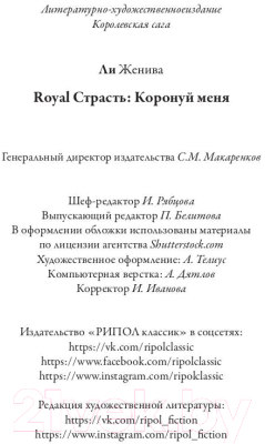 Книга Рипол Классик Royal Страсть. Коронуй меня / 9785386137274 (Ли Ж.)