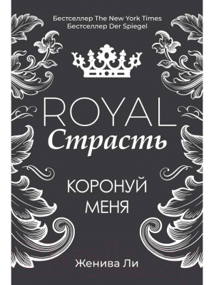 Книга Рипол Классик Royal Страсть. Коронуй меня / 9785386137274 (Ли Ж.)