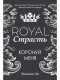 Книга Рипол Классик Royal Страсть. Коронуй меня / 9785386137274 (Ли Ж.) - 