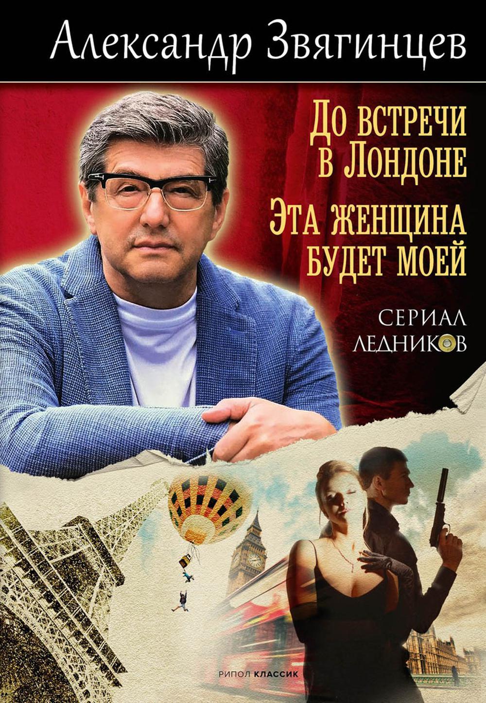 Книга Рипол Классик До встречи в Лондоне. Эта женщина будет моей твердая обложка