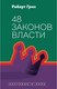 Книга Рипол Классик 48 законов власти, твердая обложка (Грин Роберт) - 
