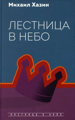 Книга Рипол Классик Лестница в небо, твердая обложка (Хазин Михаил) - 