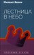 Книга Рипол Классик Лестница в небо, твердая обложка (Хазин Михаил) - 