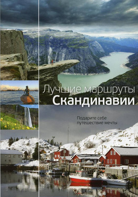 Путеводитель Рипол Классик Лучшие маршруты Скандинавии, твердая обложка - 