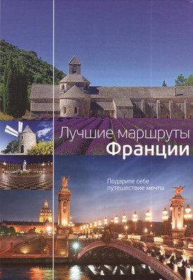 Путеводитель Рипол Классик Лучшие маршруты Франции, твердая обложка - 