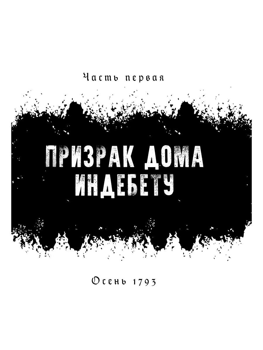 Книга Рипол Классик 1793. История одного убийства твердая обложка