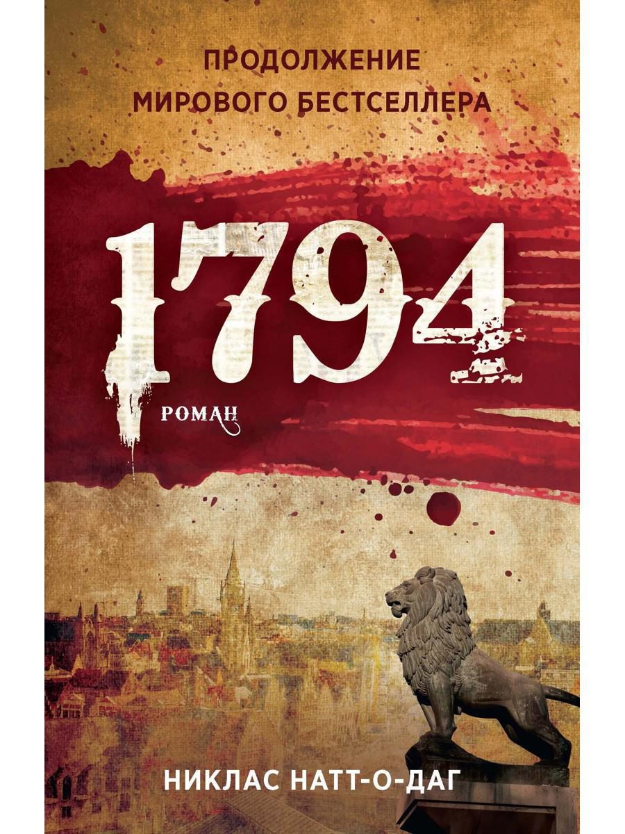 Книга Рипол Классик 1794 твердая обложка