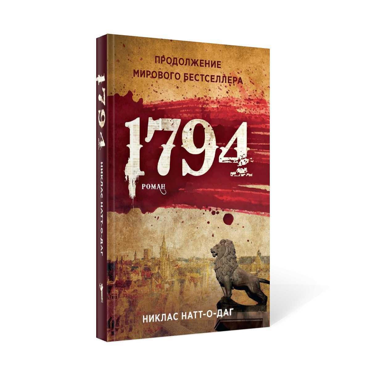 Книга Рипол Классик 1794 твердая обложка