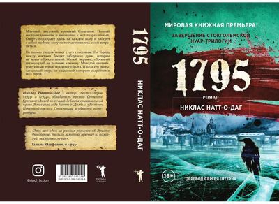 Книга Рипол Классик 1795 твердая обложка (Натт-о-Даг Никлас)