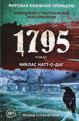 Книга Рипол Классик 1795 твердая обложка (Натт-о-Даг Никлас)