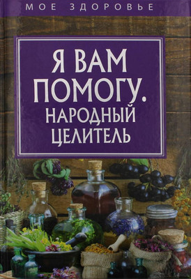 

Книга, Я вам помогу. Народный целитель / 9785386104375