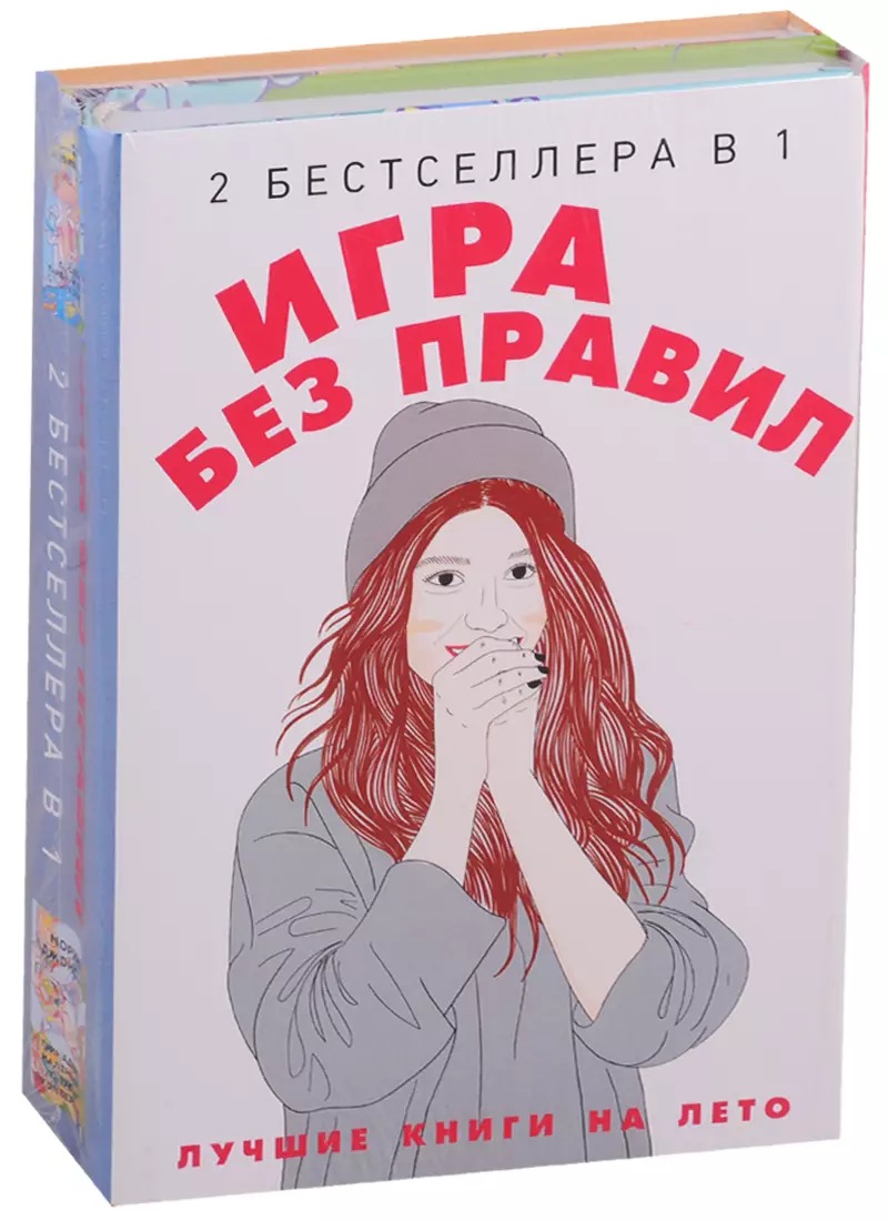 Набор книг Рипол Классик Игра без правил твердая обложка