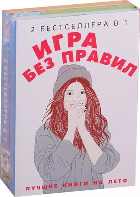 Набор книг Рипол Классик Игра без правил твердая обложка (Джонсон Морин, Вивьен Шиван) - 