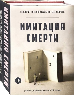 Набор книг Рипол Классик Имитация смерти твердая обложка (Вальгрен Карл-Йоганн)