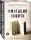 Набор книг Рипол Классик Имитация смерти твердая обложка (Вальгрен Карл-Йоганн) - 