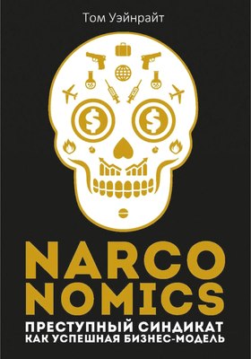 Книга Рипол Классик Narconomics, твердая обложка (Уэйнрайт Том) - 