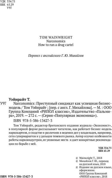 Книга Рипол Классик Narconomics, твердая обложка (Уэйнрайт Том)