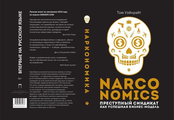 Книга Рипол Классик Narconomics, твердая обложка (Уэйнрайт Том)